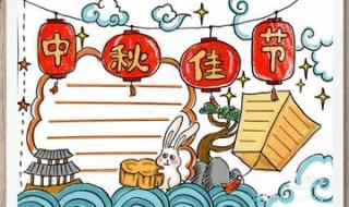 中秋节手抄报模板大全
