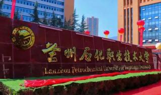 兰州石油化工职业技术学院