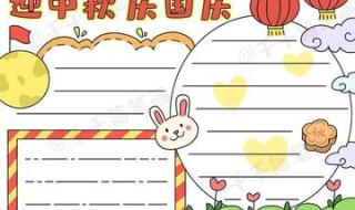 国庆节手抄报.简单漂亮