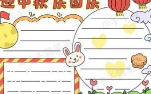 国庆节手抄报文字内容 国庆节手抄报.简单漂亮
