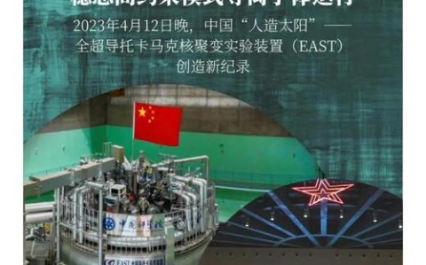 ‌中国“人造太阳”突破400秒运行‌的简单介绍