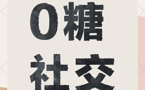 零糖社交现象（零糖是真的）