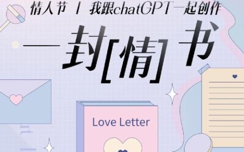 ChatGPT写情书大赛（情书大赛冠军作品）