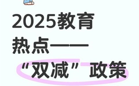 教育双减新现象（双减政策下的教育新方向）