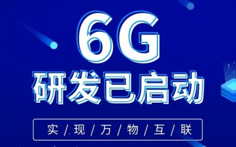 关于‌6G技术标准制定启动的信息