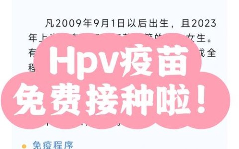 HPV疫苗免费接种（hpv疫苗免费接种政策）
