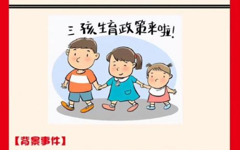 三孩政策配套趣事（三孩政策及配套支持政策）