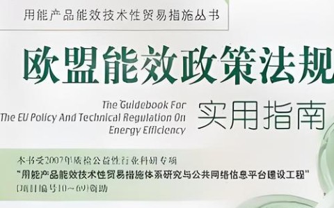 欧盟能源政策（欧盟能源政策是什么）