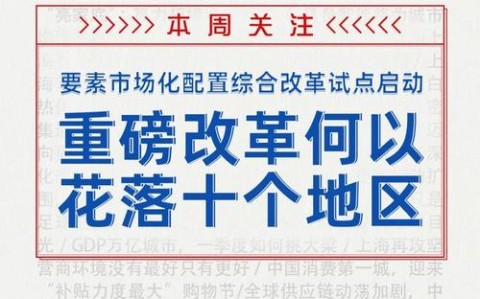 要素市场化改革试点启动（要素市场化是什么）