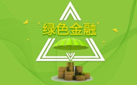 绿色金融创新（绿色金融创新产品）