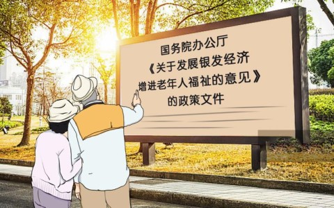 银发经济政策（银发经济政策出新）