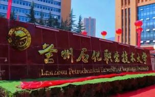 兰州石化职业技术学院招初中生吗 兰州石油化工职业技术学院