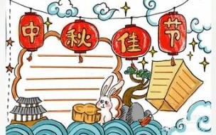 二年级中秋佳节手抄报怎么涂色 中秋节手抄报模板大全