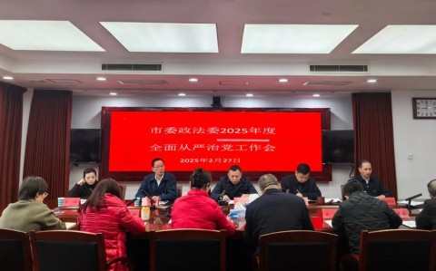 中央政法委工作部署（中央政法委2021年工作思路）
