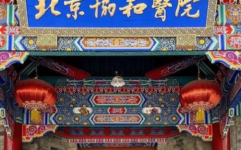 北京协和医院试点（北京协和医院的强项）