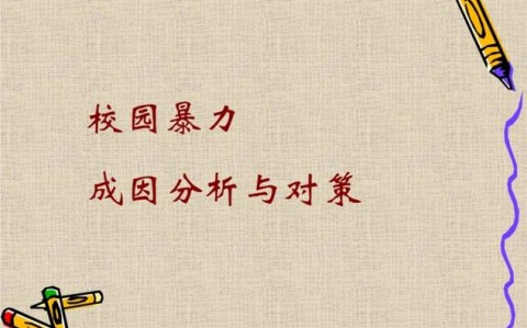 校园欺凌治理（校园欺凌治理委员会组织机构）