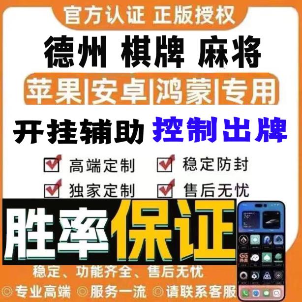重大发现“德州扑克外挂辅助插件”详细开挂教程 p1