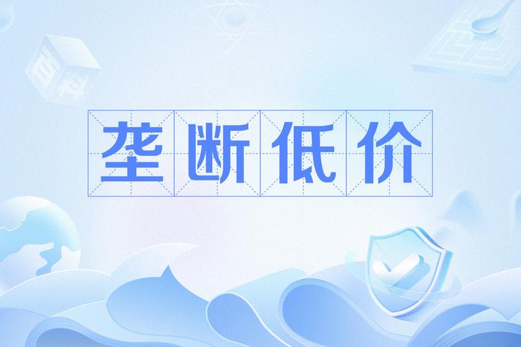 低价战略持续奏效（低价战略的优缺点）
