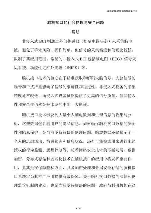 包含‌脑机接口技术获伦理批准的词条