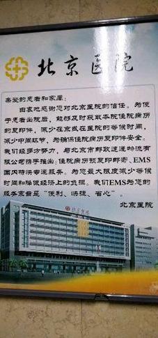 北京三甲医院被罚（北京三甲医院知乎）
