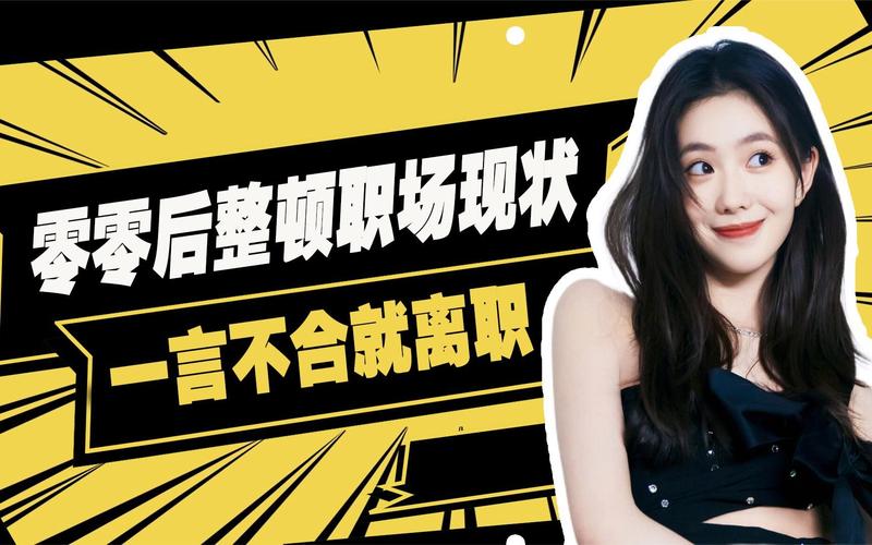 00后整顿职场2.0(00后整顿职场2024数据)