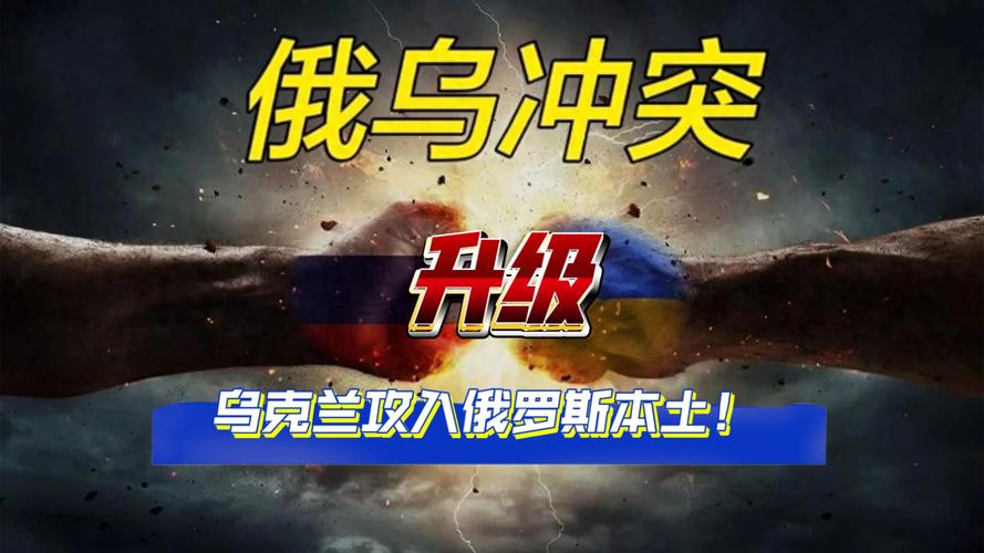 俄乌冲突新段子(俄乌冲突视频)