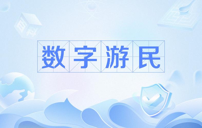 数字游民新生活(数字游民新生活app)