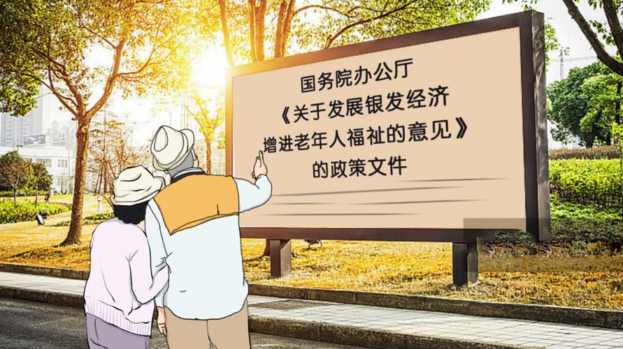 银发经济政策(银发经济政策出新)
