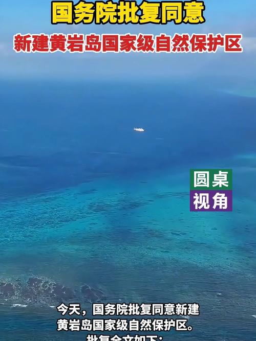黄岩岛保护区获批(黄岩岛作用)