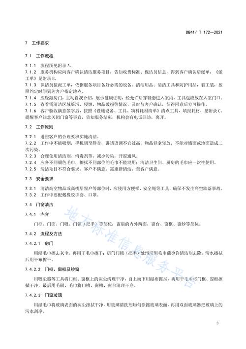 家政服务标准（家政服务标准化技术委员会）