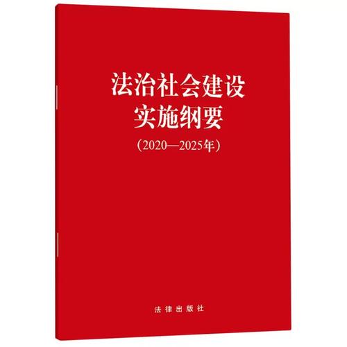 法治中国建设规划起草(法治中国建设规划实施纲要)