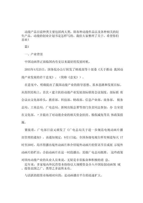 动漫产业创新(关于动漫的创新创业计划书)