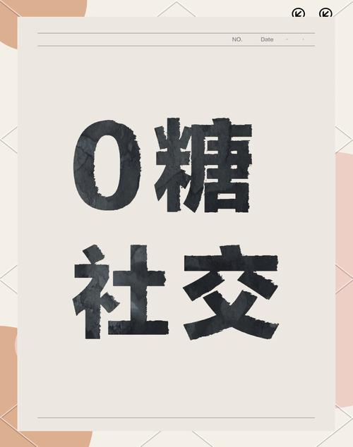 零糖社交现象(零糖是真的)