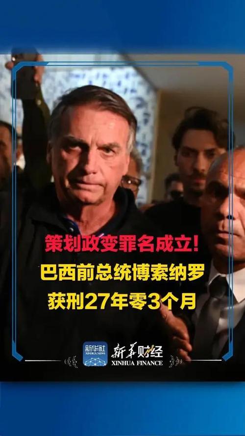 巴西前总统获刑(巴西前总统出狱)