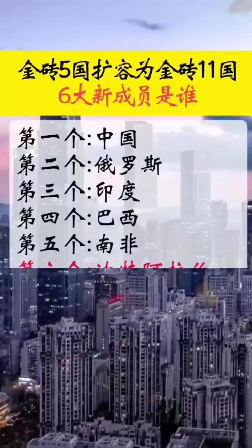 金砖国家扩容进展(金砖国家止)