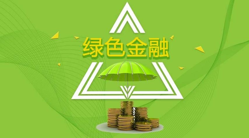 绿色金融创新(绿色金融创新产品)